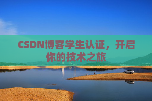 CSDN博客学生认证，开启你的技术之旅