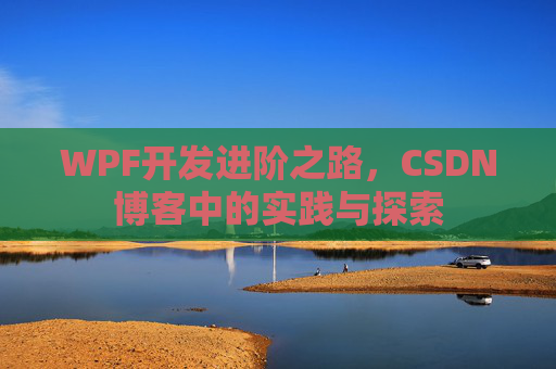 WPF开发进阶之路，CSDN博客中的实践与探索