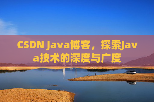 CSDN Java博客，探索Java技术的深度与广度